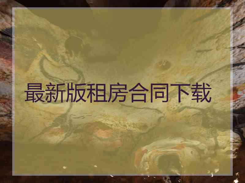 最新版租房合同下载