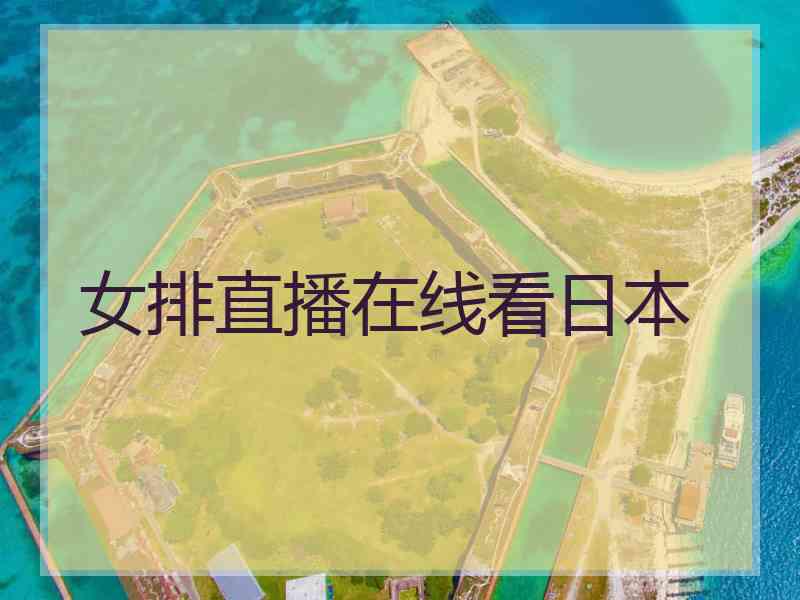 女排直播在线看日本