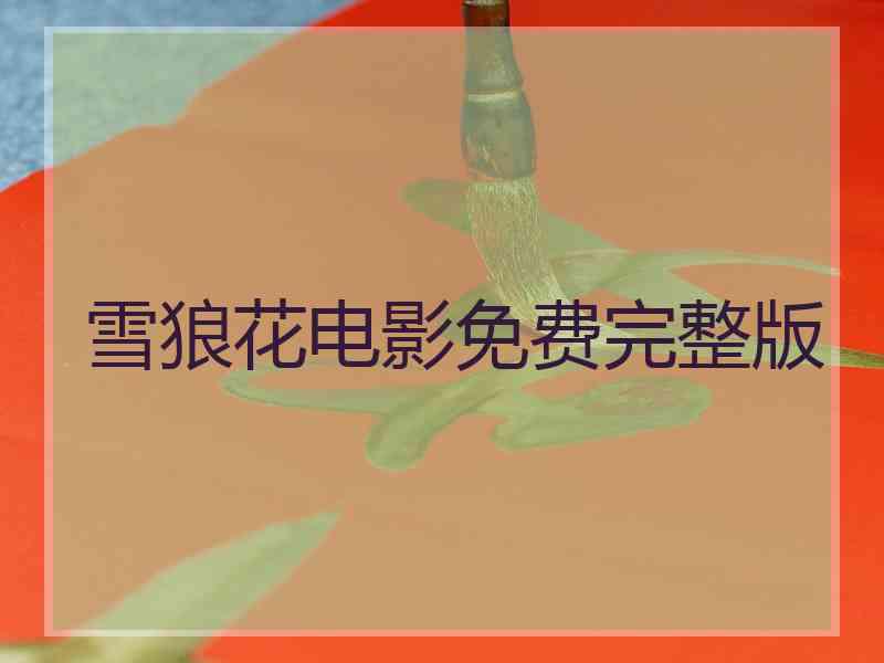 雪狼花电影免费完整版