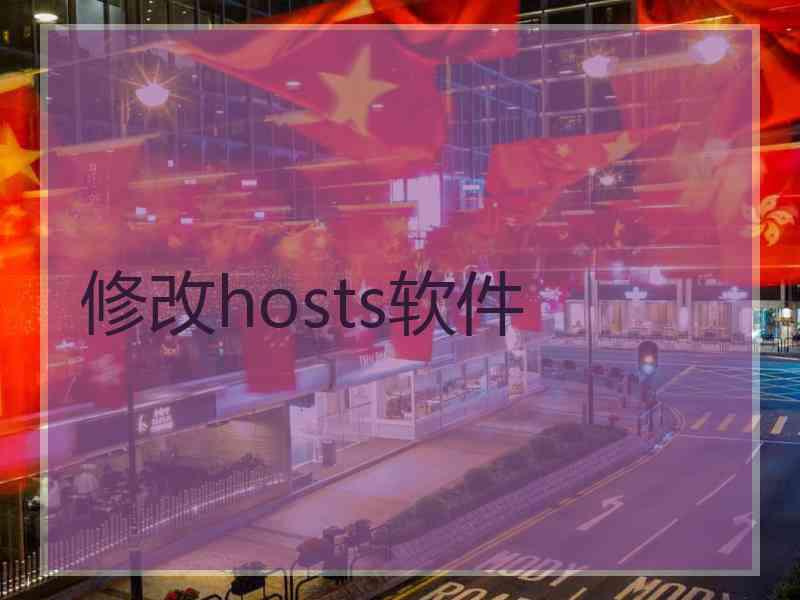修改hosts软件