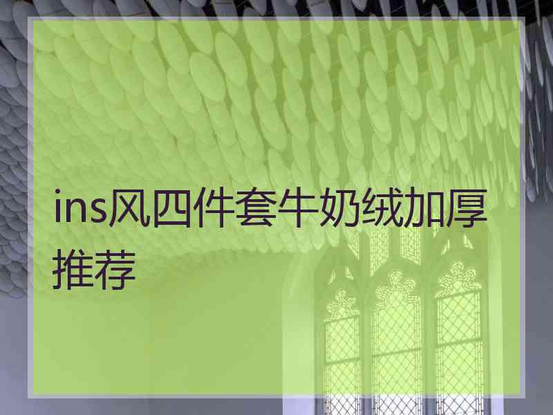 ins风四件套牛奶绒加厚推荐