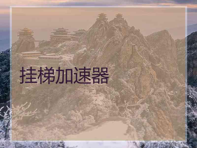 挂梯加速器