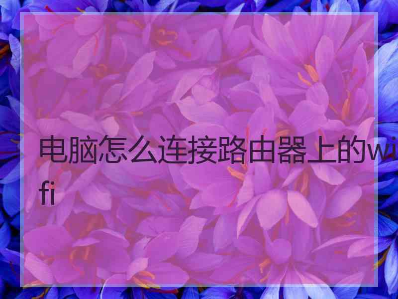 电脑怎么连接路由器上的wifi