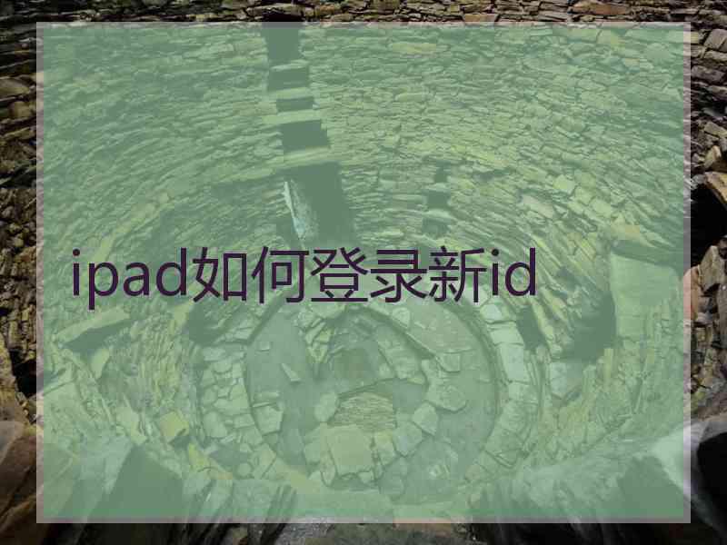 ipad如何登录新id