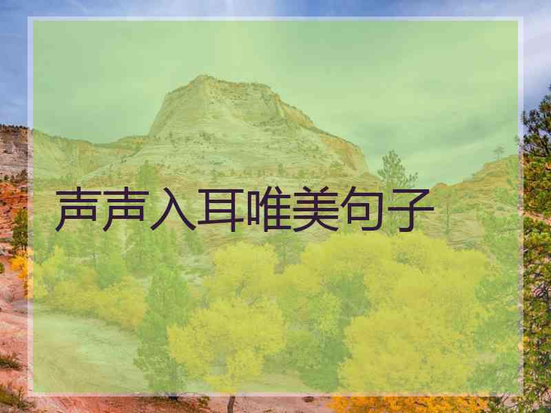 声声入耳唯美句子