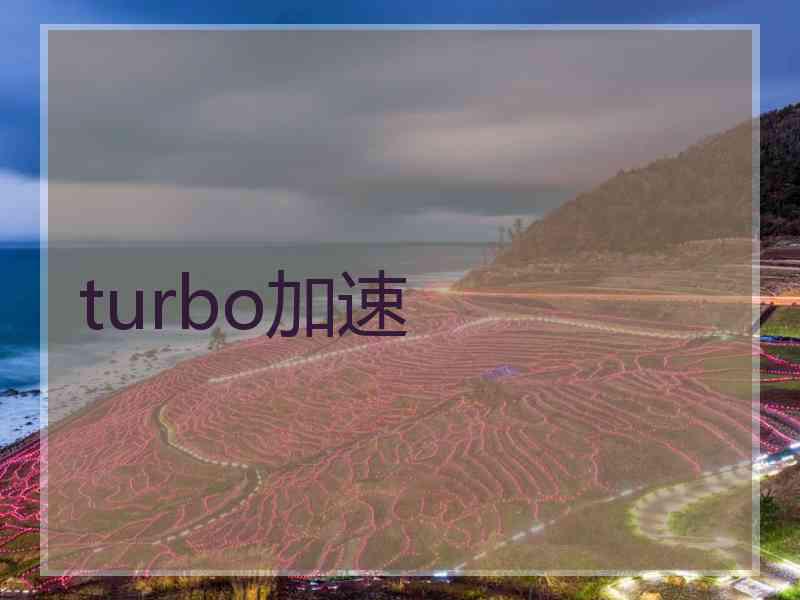 turbo加速