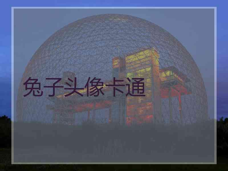 兔子头像卡通