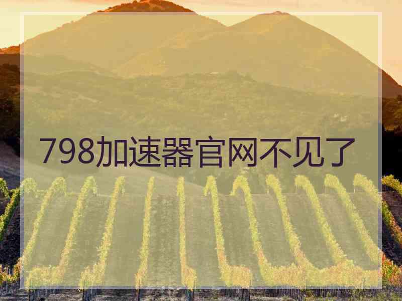 798加速器官网不见了