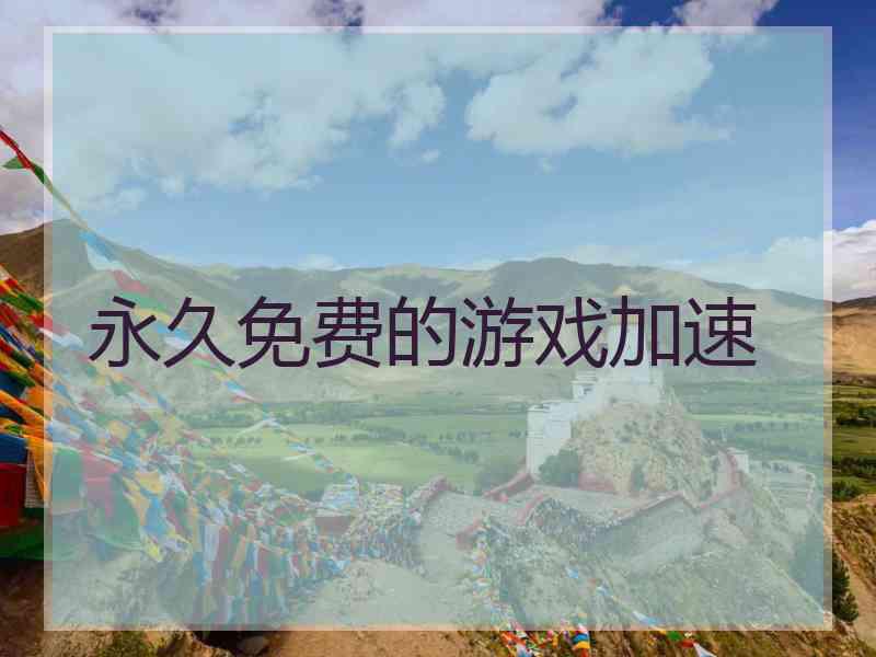 永久免费的游戏加速