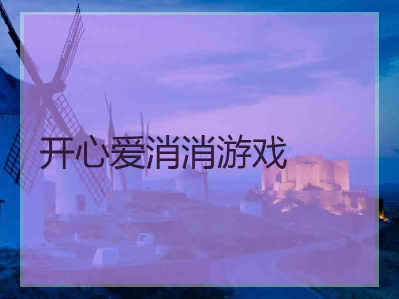 开心爱消消游戏