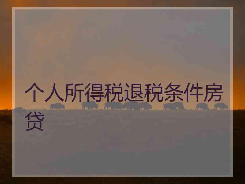 个人所得税退税条件房贷