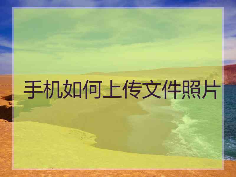 手机如何上传文件照片