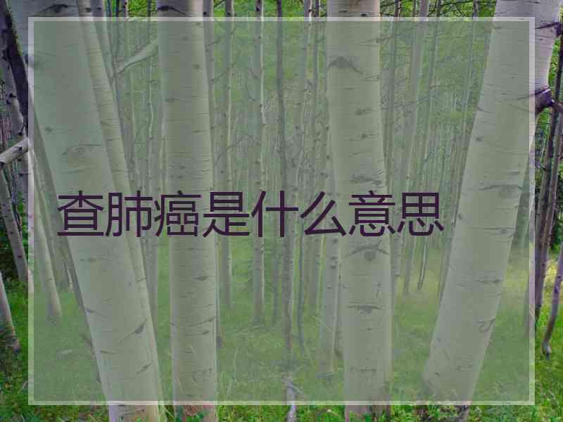 查肺癌是什么意思