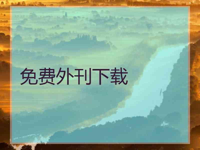 免费外刊下载