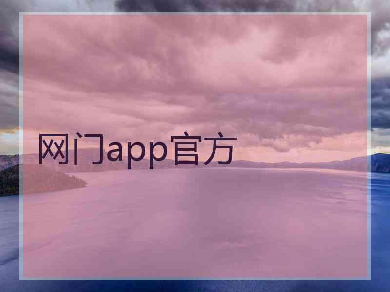 网门app官方