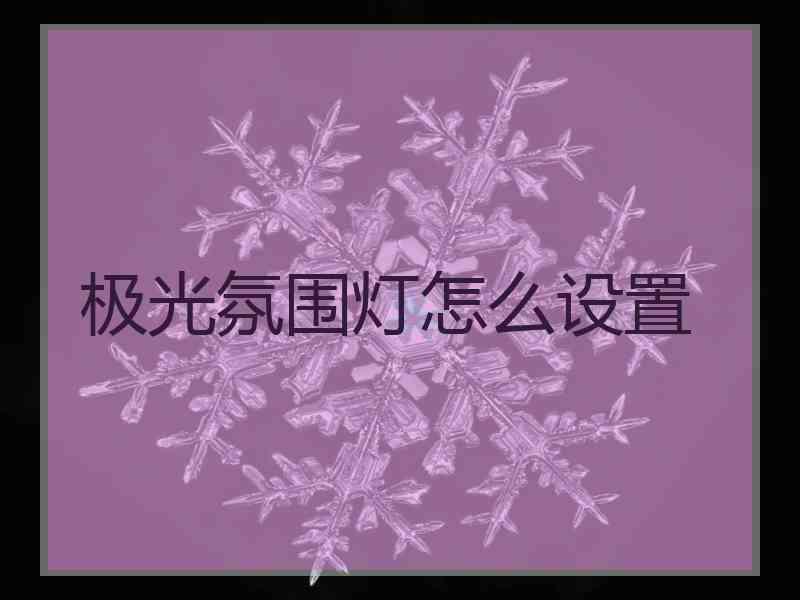 极光氛围灯怎么设置