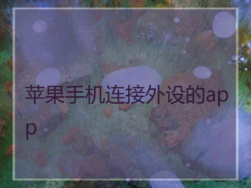 苹果手机连接外设的app