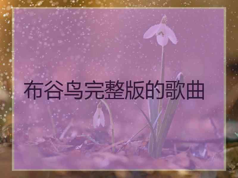 布谷鸟完整版的歌曲