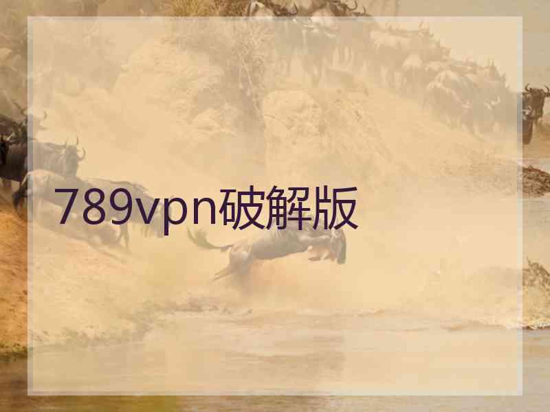 789vpn破解版