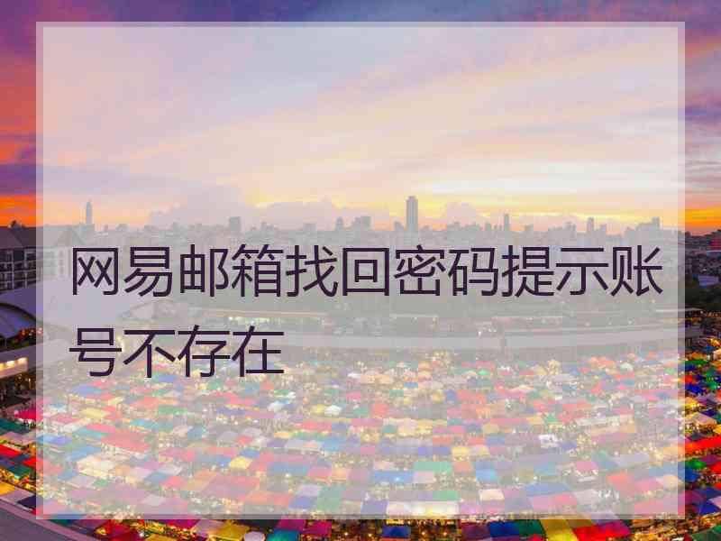 网易邮箱找回密码提示账号不存在