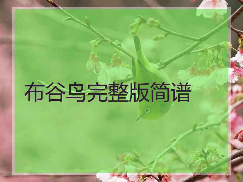 布谷鸟完整版简谱