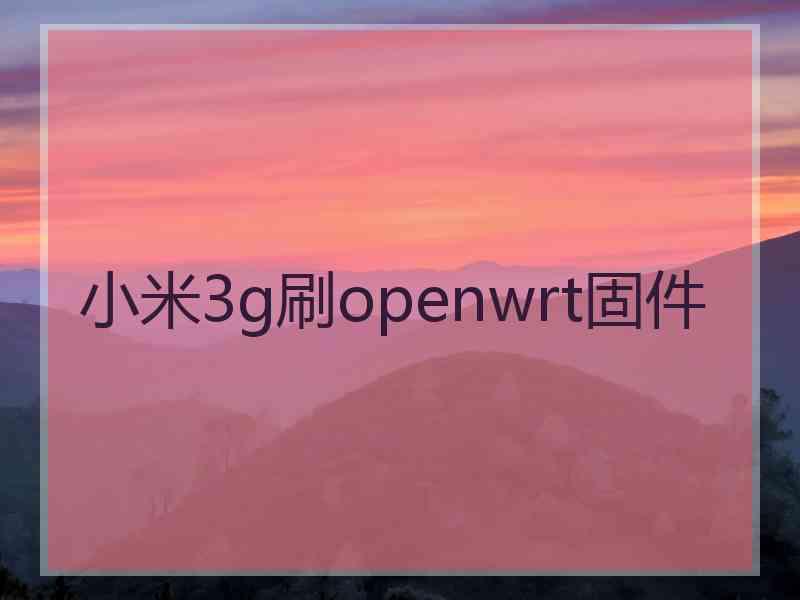 小米3g刷openwrt固件