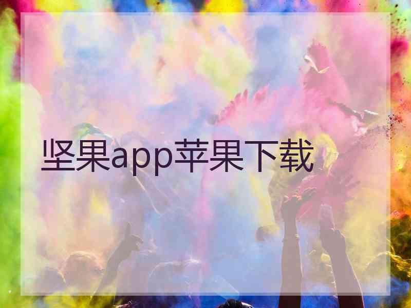 坚果app苹果下载