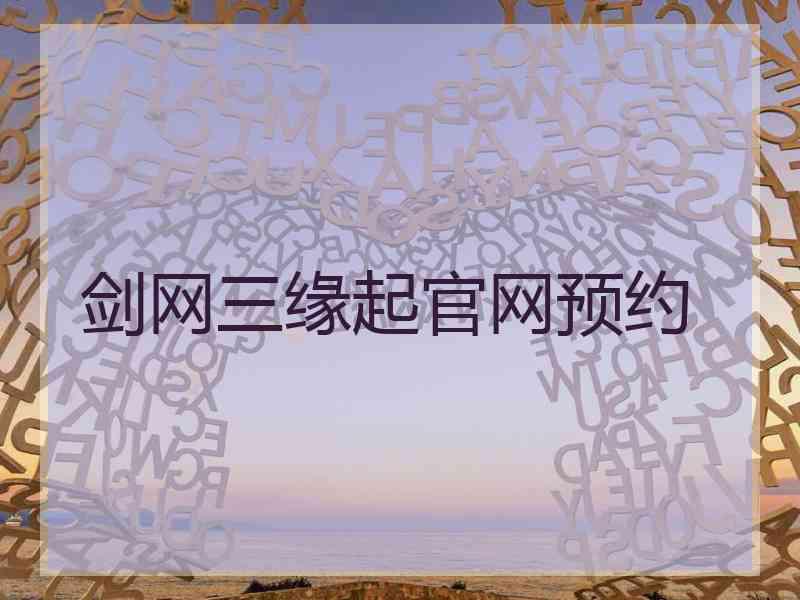 剑网三缘起官网预约