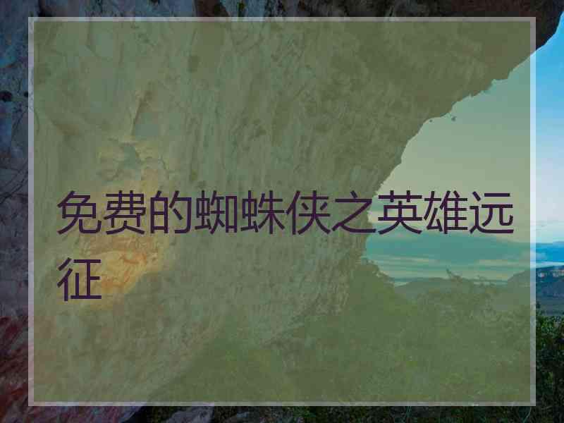 免费的蜘蛛侠之英雄远征