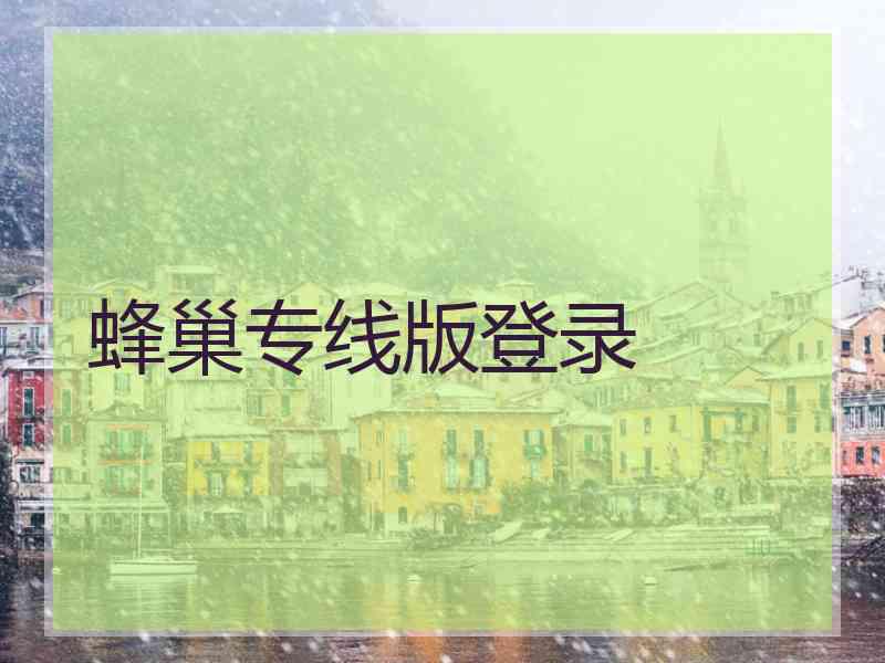 蜂巢专线版登录