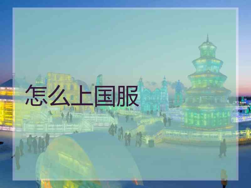怎么上国服