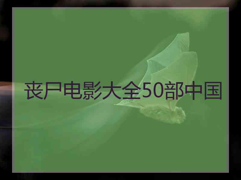 丧尸电影大全50部中国