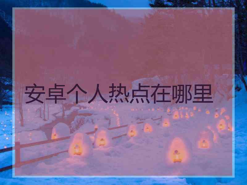 安卓个人热点在哪里
