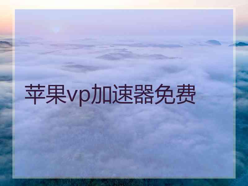 苹果vp加速器免费