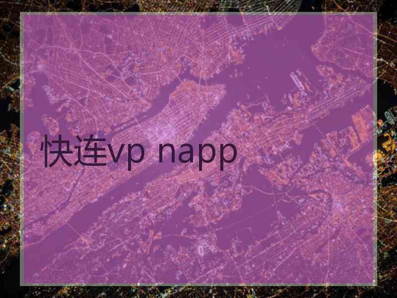 快连vp napp