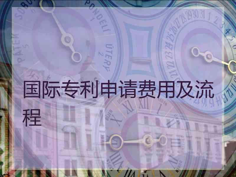 国际专利申请费用及流程