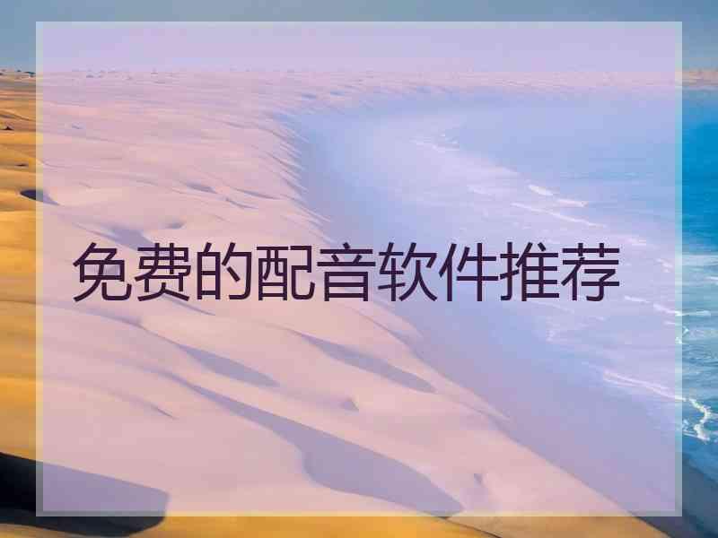 免费的配音软件推荐