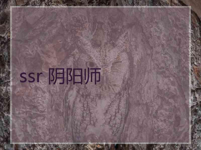 ssr 阴阳师