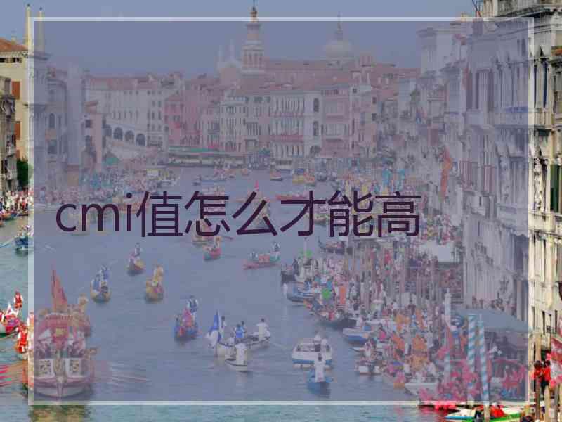cmi值怎么才能高