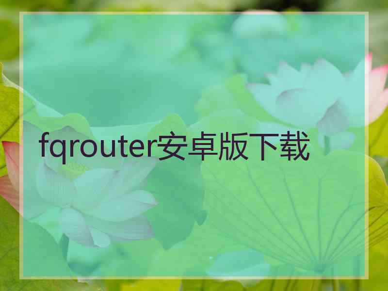 fqrouter安卓版下载