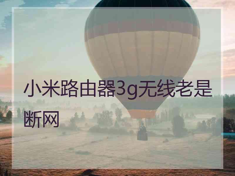 小米路由器3g无线老是断网