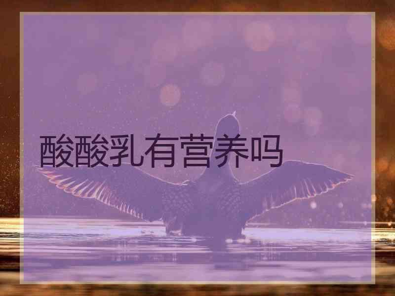 酸酸乳有营养吗