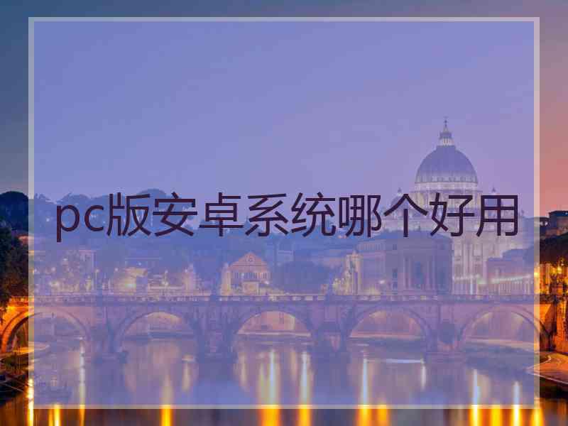 pc版安卓系统哪个好用