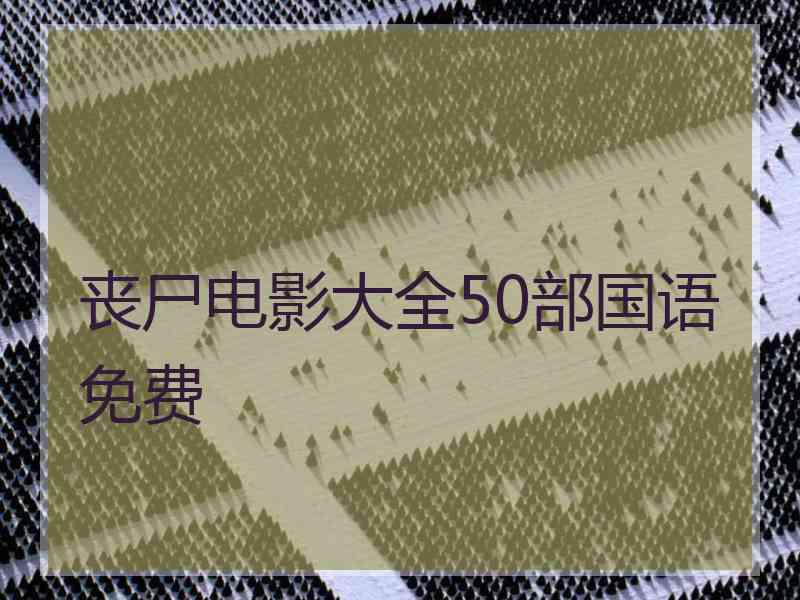 丧尸电影大全50部国语免费