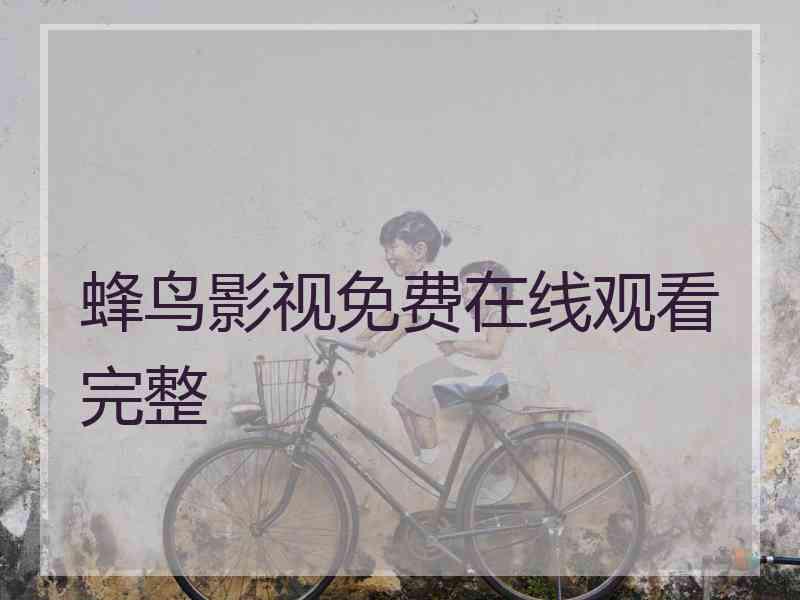 蜂鸟影视免费在线观看完整