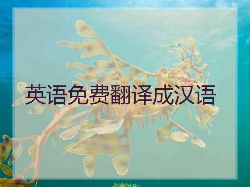 英语免费翻译成汉语