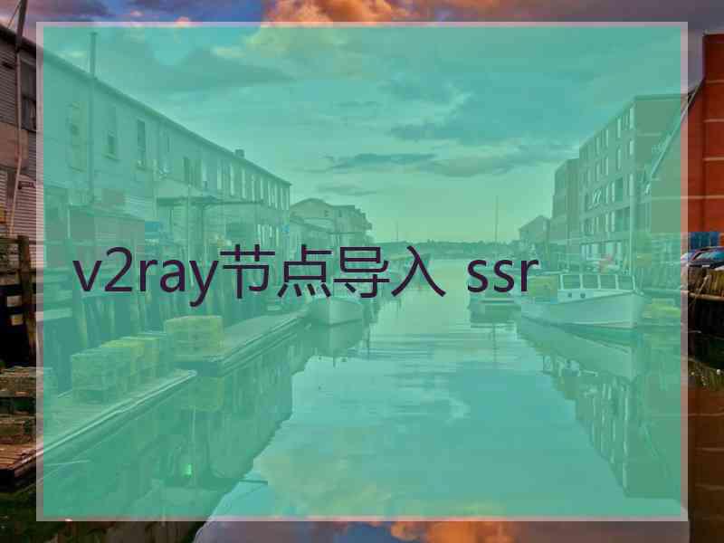 v2ray节点导入 ssr