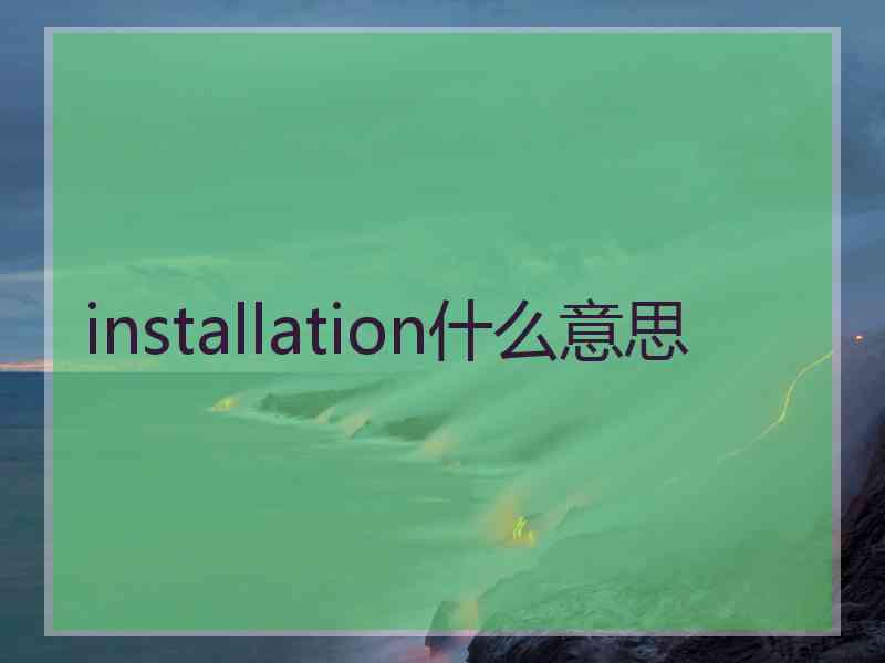 installation什么意思