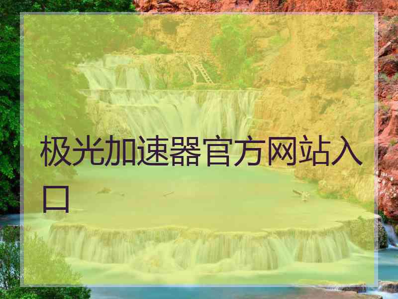 极光加速器官方网站入口