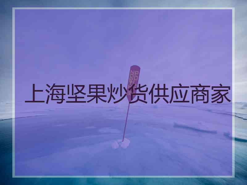 上海坚果炒货供应商家